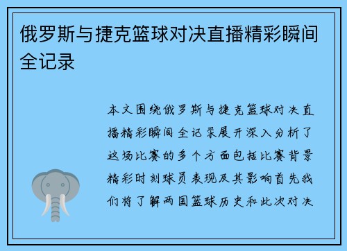 俄罗斯与捷克篮球对决直播精彩瞬间全记录