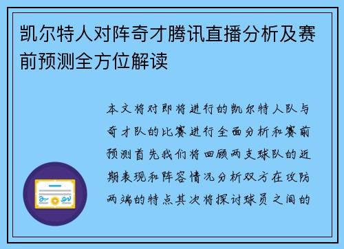 凯尔特人对阵奇才腾讯直播分析及赛前预测全方位解读