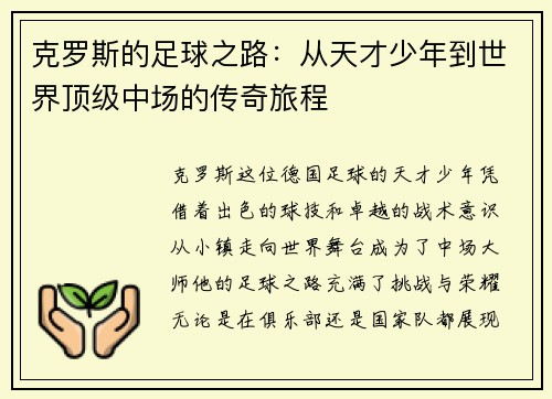 克罗斯的足球之路：从天才少年到世界顶级中场的传奇旅程