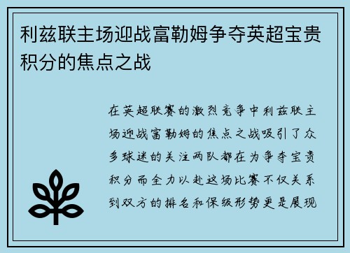 利兹联主场迎战富勒姆争夺英超宝贵积分的焦点之战