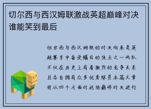 切尔西与西汉姆联激战英超巅峰对决谁能笑到最后