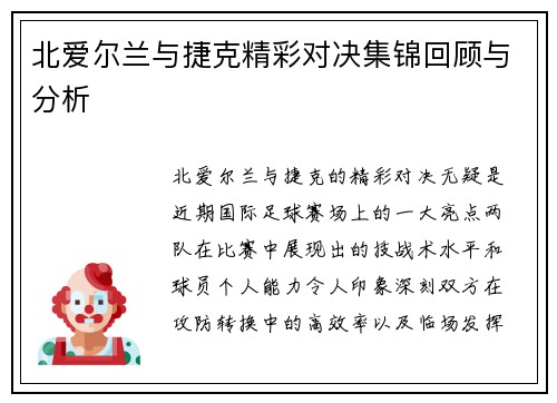 北爱尔兰与捷克精彩对决集锦回顾与分析