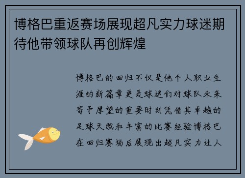 博格巴重返赛场展现超凡实力球迷期待他带领球队再创辉煌
