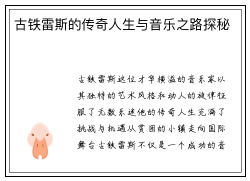 古铁雷斯的传奇人生与音乐之路探秘