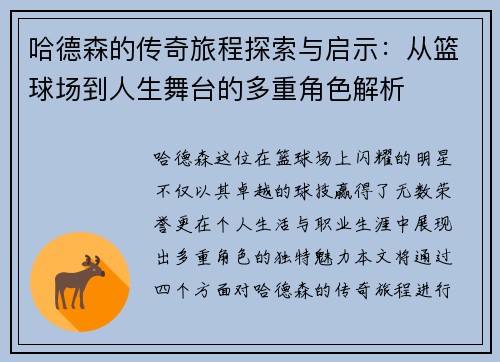 哈德森的传奇旅程探索与启示：从篮球场到人生舞台的多重角色解析