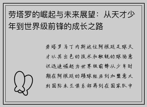 劳塔罗的崛起与未来展望：从天才少年到世界级前锋的成长之路