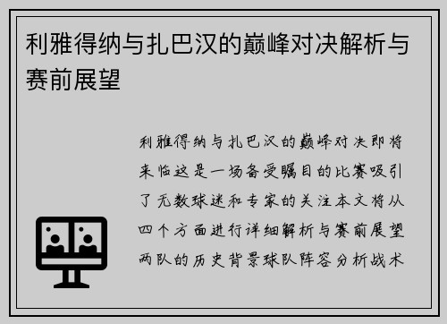 利雅得纳与扎巴汉的巅峰对决解析与赛前展望