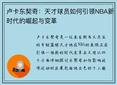 卢卡东契奇：天才球员如何引领NBA新时代的崛起与变革