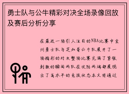 勇士队与公牛精彩对决全场录像回放及赛后分析分享