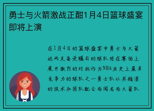 勇士与火箭激战正酣1月4日篮球盛宴即将上演