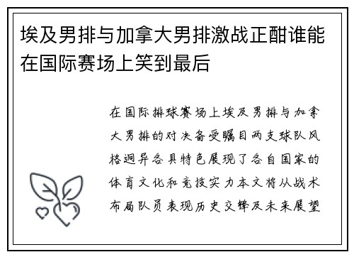 埃及男排与加拿大男排激战正酣谁能在国际赛场上笑到最后