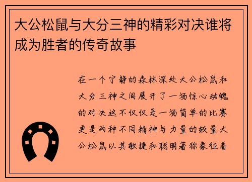 大公松鼠与大分三神的精彩对决谁将成为胜者的传奇故事
