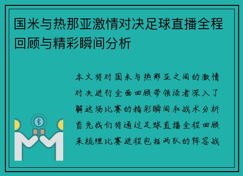 国米与热那亚激情对决足球直播全程回顾与精彩瞬间分析