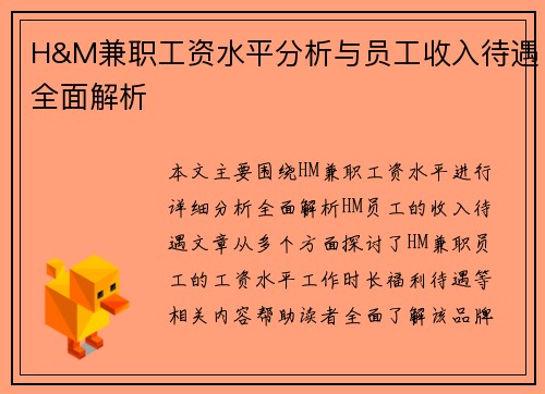 H&M兼职工资水平分析与员工收入待遇全面解析