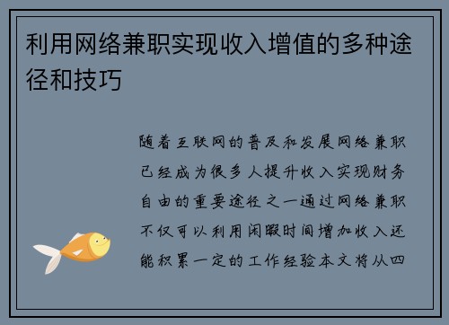 利用网络兼职实现收入增值的多种途径和技巧