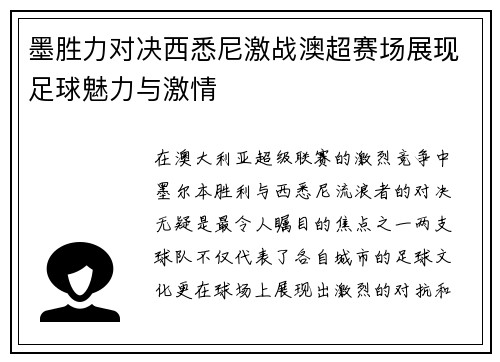墨胜力对决西悉尼激战澳超赛场展现足球魅力与激情