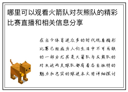 哪里可以观看火箭队对灰熊队的精彩比赛直播和相关信息分享