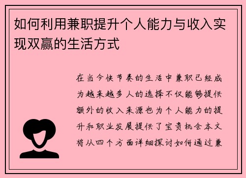 如何利用兼职提升个人能力与收入实现双赢的生活方式