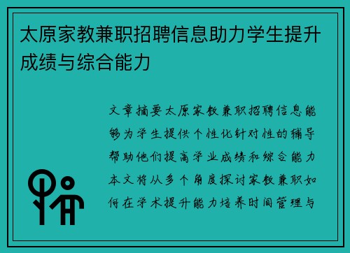 太原家教兼职招聘信息助力学生提升成绩与综合能力