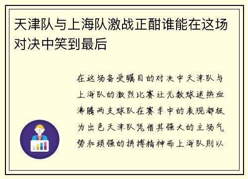 天津队与上海队激战正酣谁能在这场对决中笑到最后