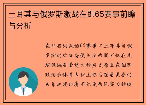 土耳其与俄罗斯激战在即65赛事前瞻与分析