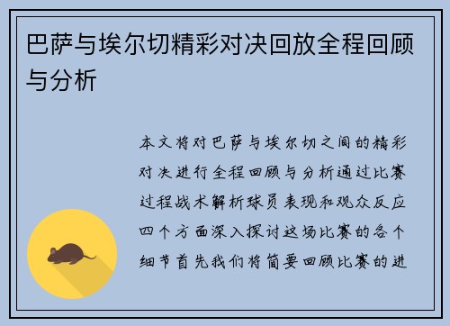 巴萨与埃尔切精彩对决回放全程回顾与分析