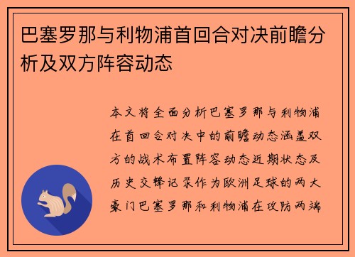 巴塞罗那与利物浦首回合对决前瞻分析及双方阵容动态