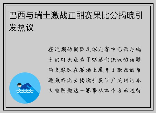 巴西与瑞士激战正酣赛果比分揭晓引发热议