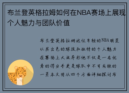布兰登英格拉姆如何在NBA赛场上展现个人魅力与团队价值