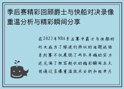 季后赛精彩回顾爵士与快船对决录像重温分析与精彩瞬间分享