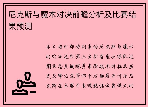 尼克斯与魔术对决前瞻分析及比赛结果预测