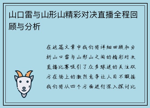 山口雷与山形山精彩对决直播全程回顾与分析
