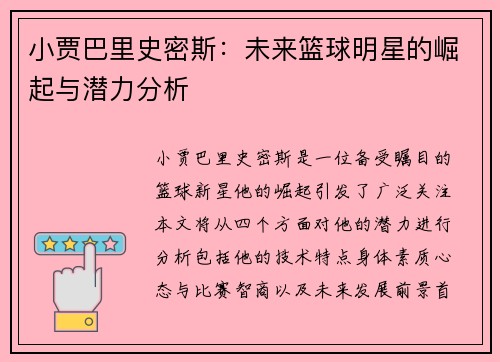 小贾巴里史密斯：未来篮球明星的崛起与潜力分析