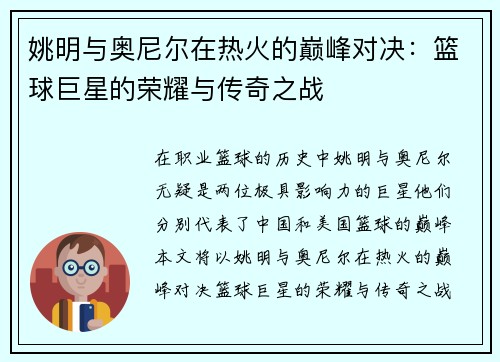 姚明与奥尼尔在热火的巅峰对决：篮球巨星的荣耀与传奇之战