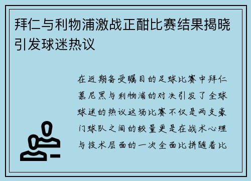 拜仁与利物浦激战正酣比赛结果揭晓引发球迷热议