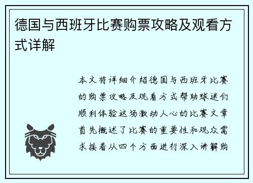 德国与西班牙比赛购票攻略及观看方式详解