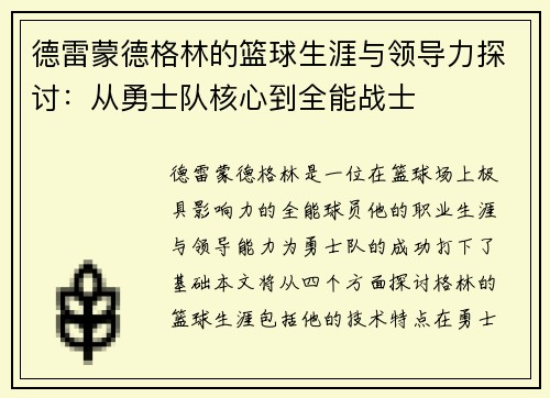 德雷蒙德格林的篮球生涯与领导力探讨：从勇士队核心到全能战士