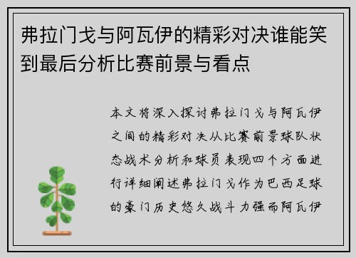 弗拉门戈与阿瓦伊的精彩对决谁能笑到最后分析比赛前景与看点