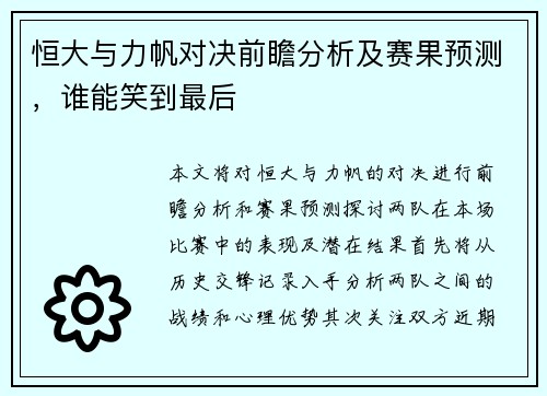 恒大与力帆对决前瞻分析及赛果预测，谁能笑到最后