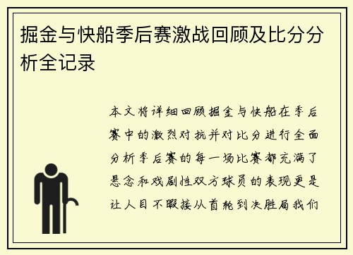 掘金与快船季后赛激战回顾及比分分析全记录