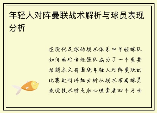 年轻人对阵曼联战术解析与球员表现分析