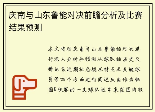 庆南与山东鲁能对决前瞻分析及比赛结果预测