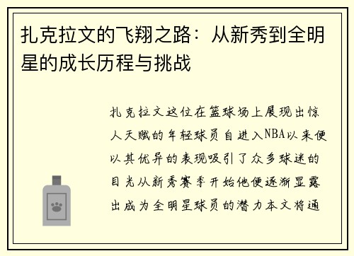 扎克拉文的飞翔之路：从新秀到全明星的成长历程与挑战