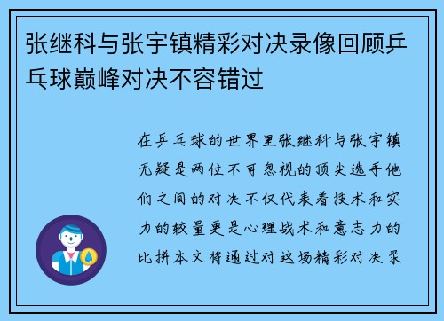 张继科与张宇镇精彩对决录像回顾乒乓球巅峰对决不容错过