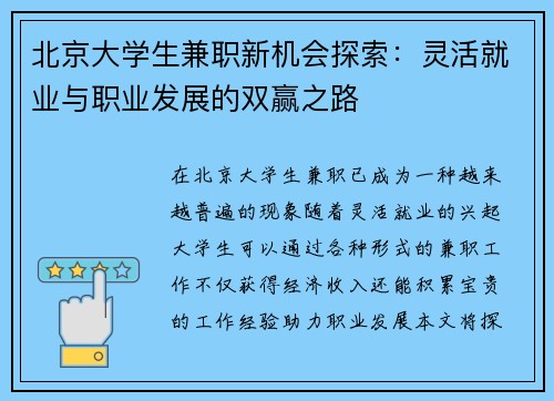 北京大学生兼职新机会探索：灵活就业与职业发展的双赢之路