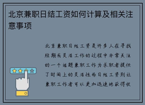北京兼职日结工资如何计算及相关注意事项