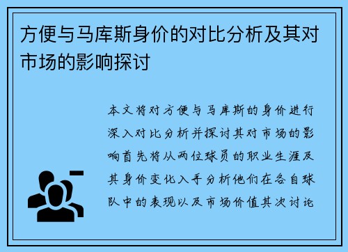 方便与马库斯身价的对比分析及其对市场的影响探讨