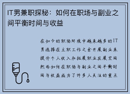 IT男兼职探秘：如何在职场与副业之间平衡时间与收益