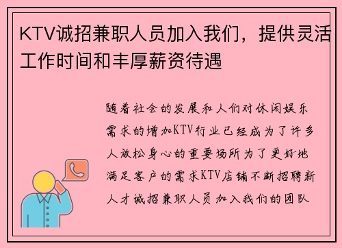 KTV诚招兼职人员加入我们，提供灵活工作时间和丰厚薪资待遇