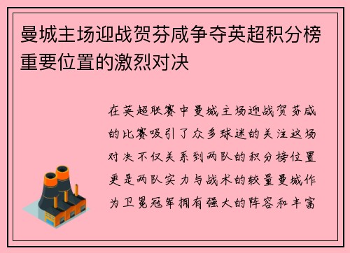 曼城主场迎战贺芬咸争夺英超积分榜重要位置的激烈对决